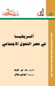 أفريقيا في عصر التحول الاجتماعي  028